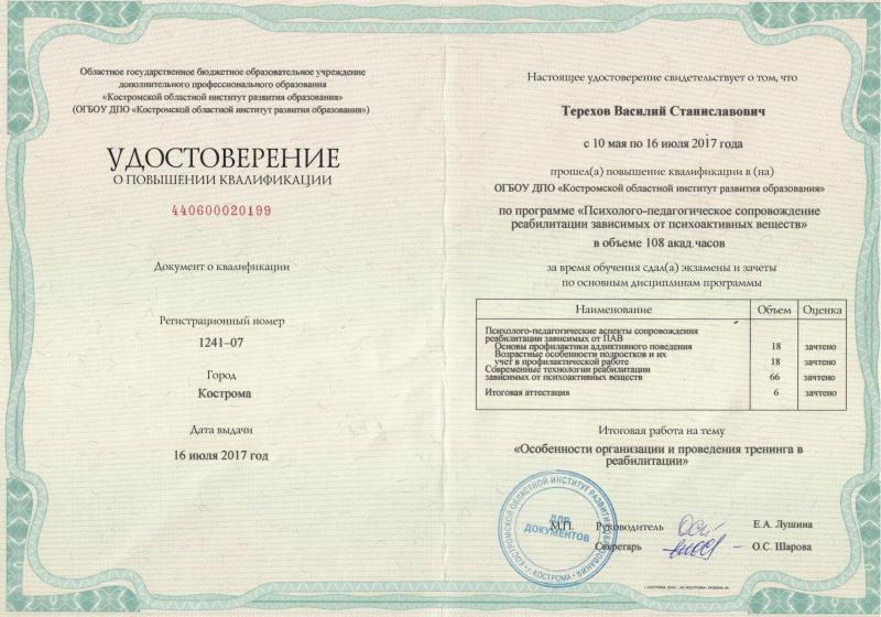 Удостоверение о повышении квалификации Терехов