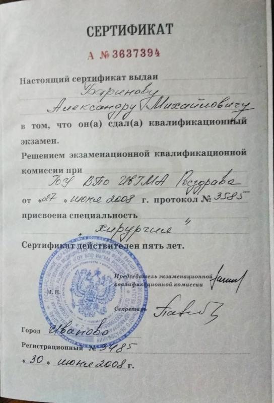 Сертификат Баринов