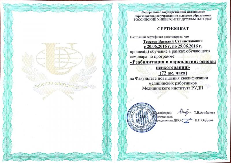 Сертификат Терехов