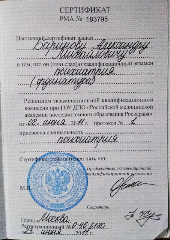 Сертификат Баринов